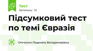 Підсумковий тест по темі Євразія 