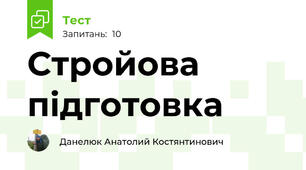 Стройова підготовка