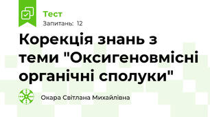 Корекція знань з теми "Оксигеновмісні органічні сполуки"