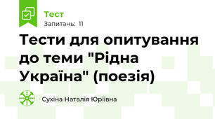 Тести для опитування до теми "Рідна Україна" (поезія)