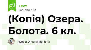 (Копія) Озера. Болота. 6 кл.