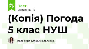 (Копія) Погода 5 клас НУШ 