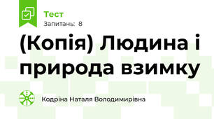 (Копія) Людина і природа взимку