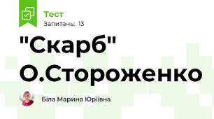  "Скарб" О.Стороженко