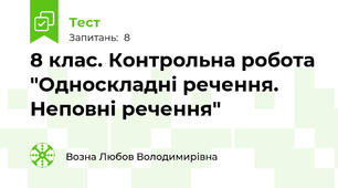 8 клас. Контрольна робота "Односкладні речення. Неповні речення"