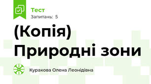 (Копія) Природні зони