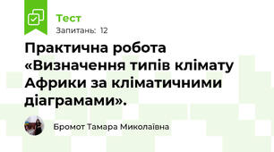 Практична робота «Визначення типів клімату Африки за кліматичними діаграмами».