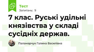 7 клас. Руські удільні князівства у складі сусідніх держав.