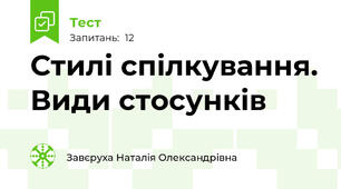  Стилі спілкування. Види стосунків