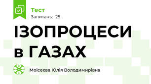 ІЗОПРОЦЕСИ в ГАЗАХ