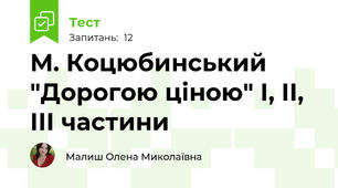 М. Коцюбинський "Дорогою ціною" І, ІІ, ІІІ частини