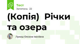 (Копія)  Річки та озера