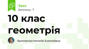 10 клас геометрія