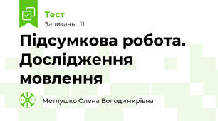 Підсумкова робота. Дослідження мовлення