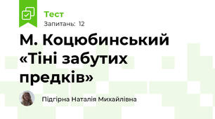М. Коцюбинський «Тіні забутих предків» 