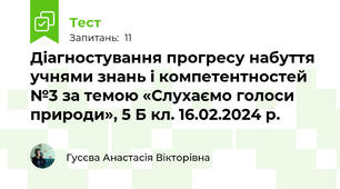 Діагностування прогресу набуття учнями знань і компетентностей №3 за темою «Слухаємо голоси природи», 5 Б кл. 16.02.2024 р. 