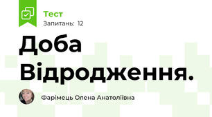  Доба Відродження.