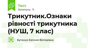 Трикутник.Ознаки рівності трикутника (НУШ, 7 клас)
