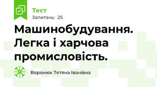 Машинобудування. Легка і харчова промисловість.