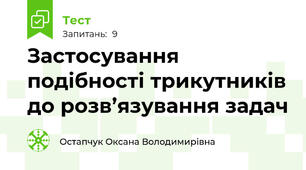 Застосування подібності трикутників до розв’язування задач  