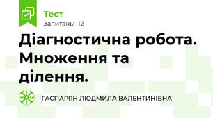 Діагностична робота. Множення та ділення.