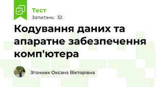 Кодування даних та апаратне забезпечення комп'ютера
