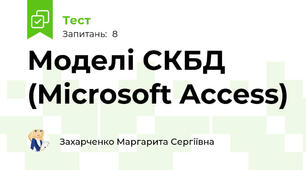 Моделі СКБД (Microsoft Access)