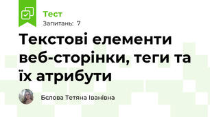 Текстові елементи веб-сторінки, теги та їх атрибути