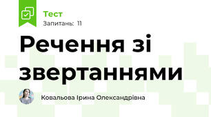 Речення зі звертаннями