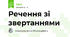 Речення зі звертаннями
