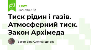 Тиск рідин і газів. Атмосферний тиск. Закон Архімеда