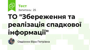 ТО "Збереження та реалізація спадкової інформації"