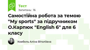 Самостійна робота за темою "My sports" за підручником О.Карпюк "English 6" для 6 класу