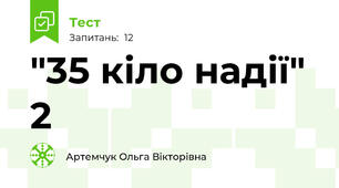 "35 кіло надії" 2