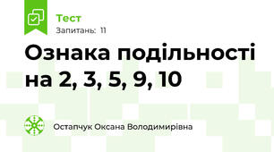Ознака подільності на 2, 3, 5, 9, 10