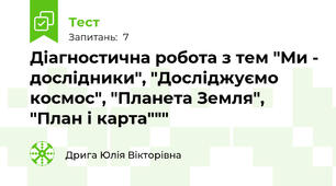 Діагностична робота з тем "Ми - дослідники", "Досліджуємо космос", "Планета Земля", "План і карта"""