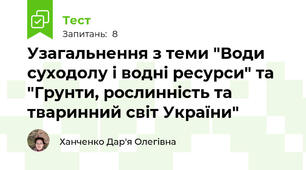 Узагальнення з теми "Води суходолу і водні ресурси" та "Грунти, рослинність та тваринний світ України"