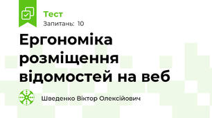 Ергономіка розміщення відомостей на веб