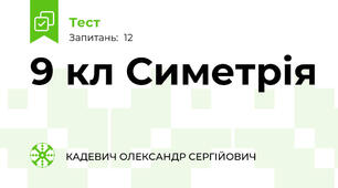 9 кл Симетрія