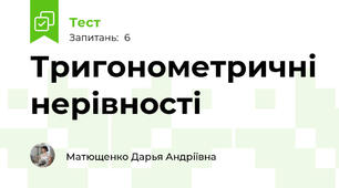 Тригонометричні нерівності