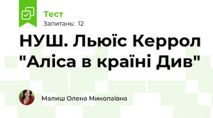 НУШ. Льюїс Керрол "Аліса в країні Див"