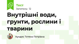 Внутрішні води, грунти, рослини і тварини