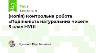 (Копія) Контрольна робота «Подільність натуральних чисел»  5 клас НУШ
