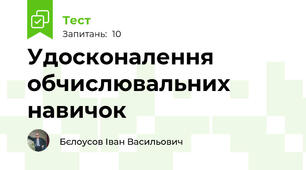 Удосконалення обчислювальних навичок