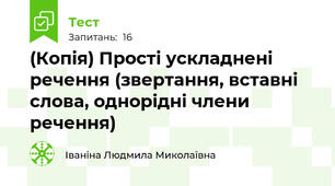 (Копія) Прості ускладнені речення (звертання, вставні слова, однорідні члени речення)