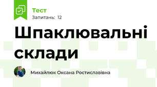 Шпаклювальні склади