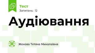 Аудіювання