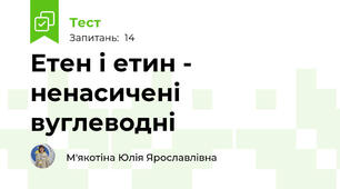 Етен і етин - ненасичені вуглеводні