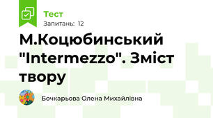 М.Коцюбинський "Intermezzo". Зміст твору