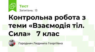  Контрольна робота з теми «Взаємодія тіл. Сила»   7 клас                               